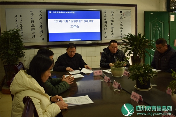 莲花初中召开“五项资助”校级评审会议