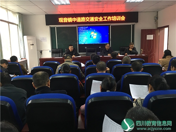 广安邻水县观音镇中召开道路交通安全工作培训会