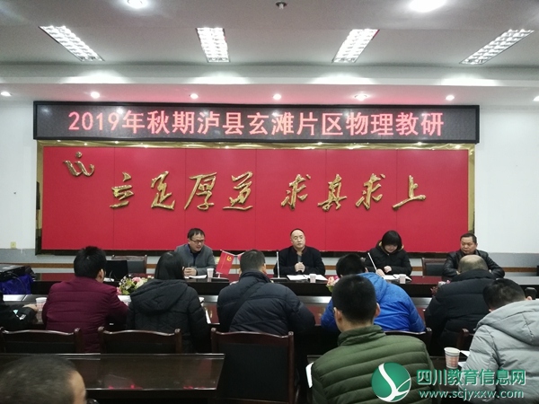 泸县五中举行2019年秋期泸县玄滩片区物理教研