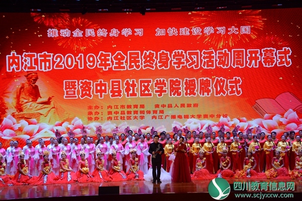 资中县举行内江市2019年全民终身学习活动周 开幕式暨资中县社区学院授牌仪式