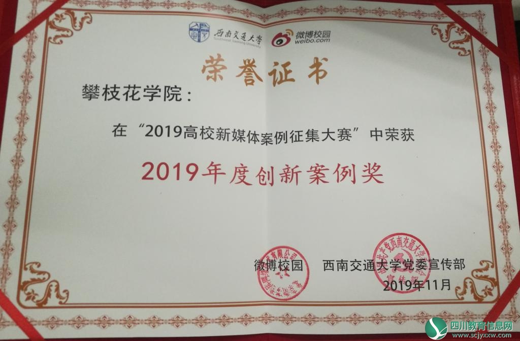 攀枝花学院传媒中心新媒体在“2019高校新媒体案例征集大赛”中获“2019年度新媒体创新案例奖”。