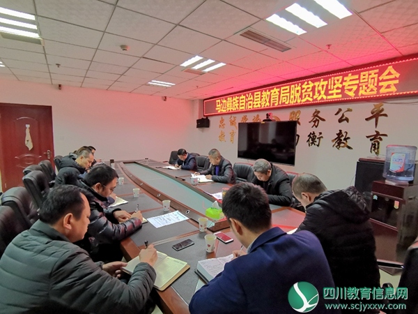 马边教育局召开教育脱贫攻坚专题会