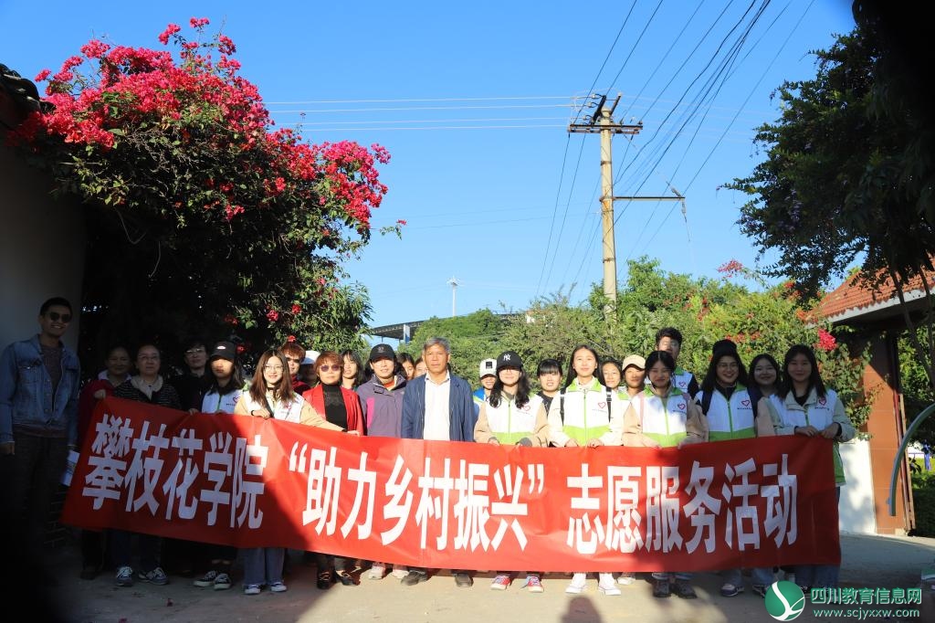 攀枝花学院师生志愿者前往盐边县益民乡龙头村开展“助力乡村振兴”志愿服务活动