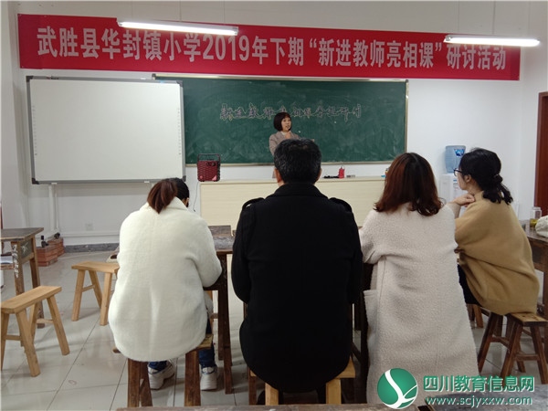 广安武胜县华封镇小学举行“新进教师亮相课”研讨活动