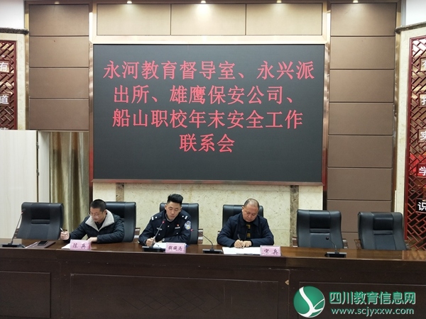 船山职校召开年末安全工作联系会议