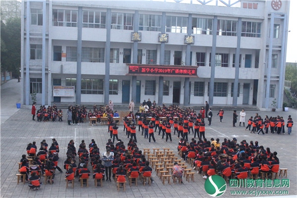 广安武胜县新学小学举行广播体操比赛