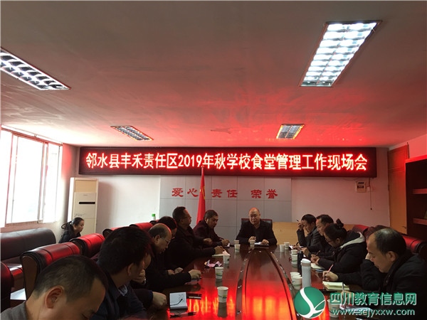 广安邻水丰禾责任区召开学校食堂管理工作现场会