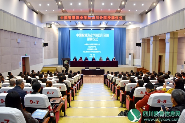 全省唯一中国智慧渔业学院四川分院落户内江师范学院