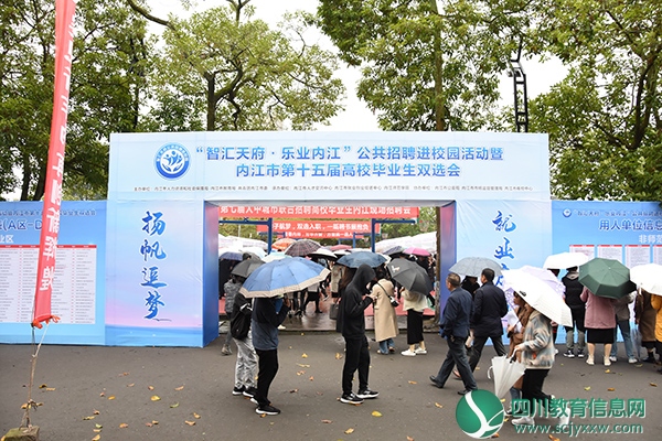 “智汇天府 乐业内江”公共招聘进校园暨内江市第十五届高校毕业生双选会在内江师范学院举行