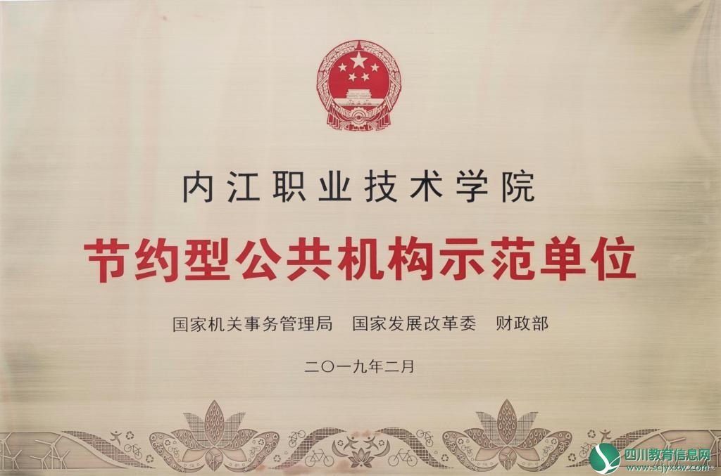 内江职业技术学院成功创建国家级节约型公共机构示范单位