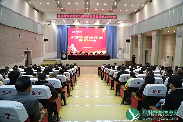 内江师范学院召开第九届学科建设暨科研工作大会