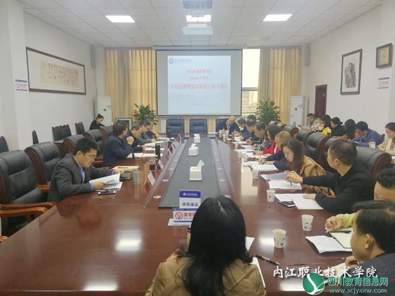 内江职业技术学院专题研究2019年下半年宣传思想和意识形态工作