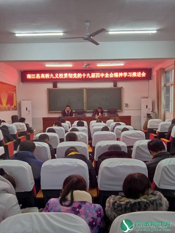 南江县高桥九义校召开学习贯彻十九届四中全会精神专题会议