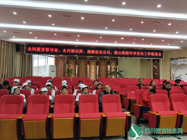 船山职校召开年末岁初安全工作联系会议活动