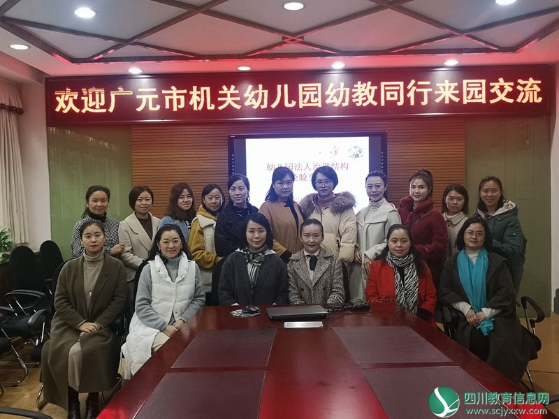 广元市机关幼儿园教师赴重庆交流学习