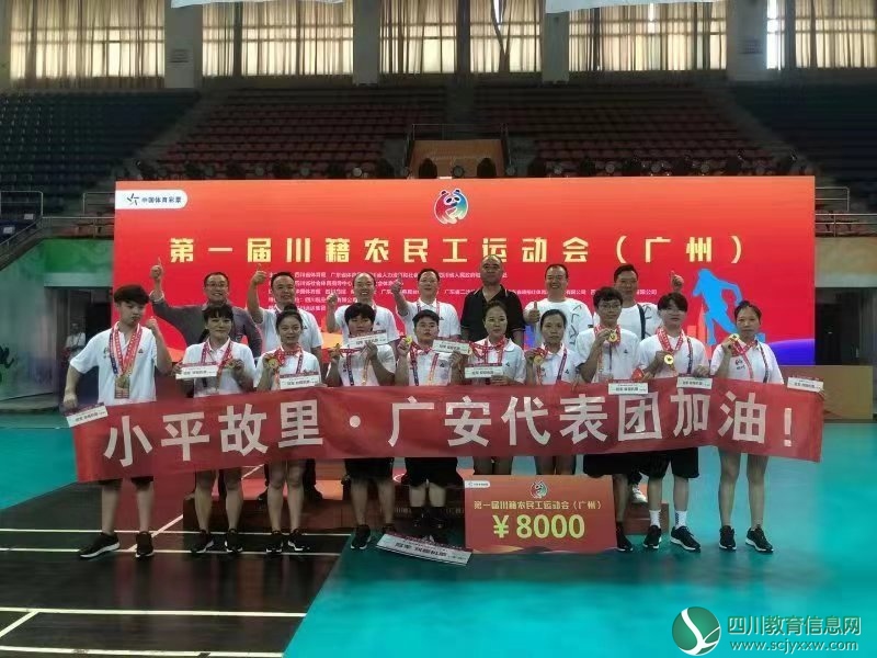 广安市参加四川省第一届川籍农民工运动会（广州）获得一金三银