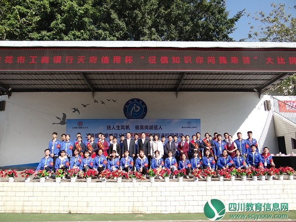 2019“天府信用杯”征信进校园活动走进攀枝花市建校