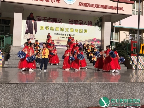 阿坝州外国语实验小学开展“诵千古美文，树健全人格”诵读活动