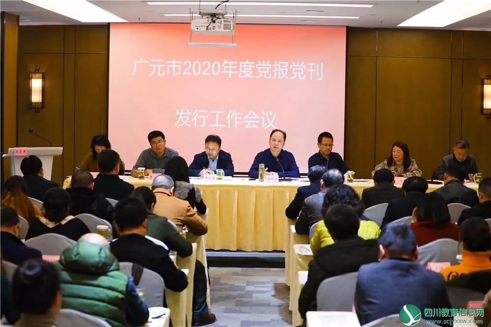广元市开展2020年度党报党刊发行工作会议