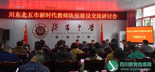 川东北5市新时代教师队伍建设交流研讨会在广安举行