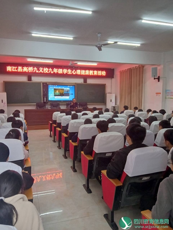 南江县高桥乡九义校开展九年级学生心理健康教育活动