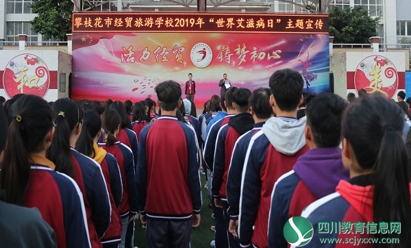 攀枝花市经贸校开展2019年 “世界艾滋病日”主题宣传系列活动