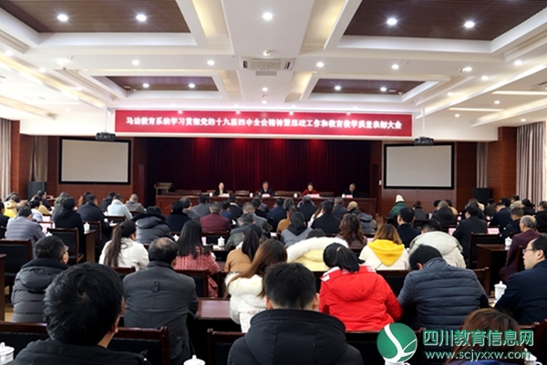 马边教育系统召开学习贯彻党的十九届四中全会精神 暨思政工作和教育教学质量表彰会