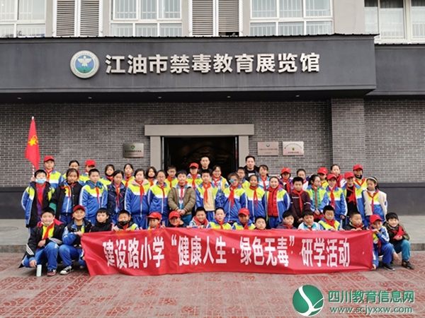  建设路小学组织师生开展“ 健康人生 、绿色无毒 ”为主题研学活动