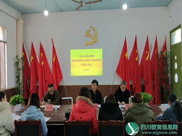 安居区三家镇中心幼儿园召开市级课题开题报告会