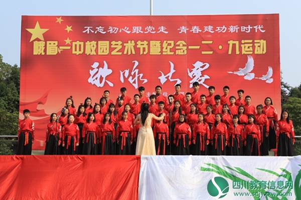 峨眉一中举行校园艺术节暨纪念一二.九活动