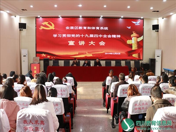 安居小学开展学习贯彻党的十九届四中全会精神宣讲大会