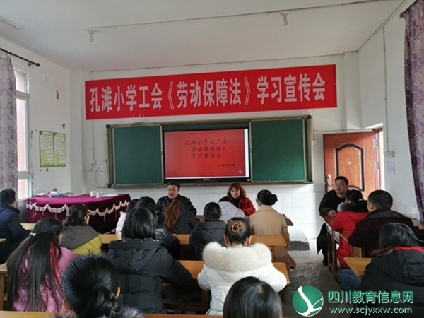 翠屏区孔滩小学工会开展《劳动保障法》学习会