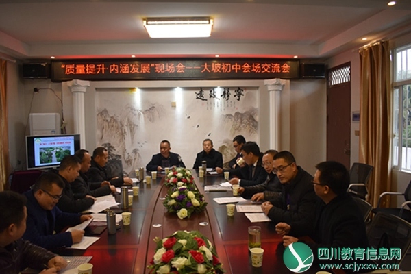大坡初中承办 “质量提升·内涵发展”现场会
