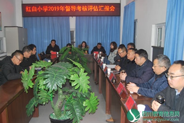 什邡市人民政府教育督导室督导红白小学2019年学校工作