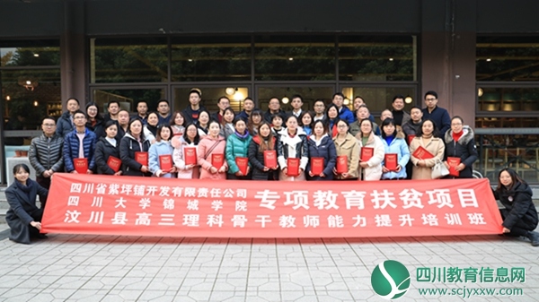汶川中学高三学科骨干教师赴四川大学锦城学院参与研训活动