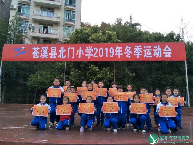 广元苍溪县北门小学举行2019年冬季运动会