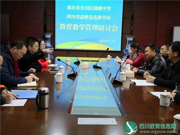 广安武胜真静学校与合川市钱塘中学联合开展教育教学管理研讨会