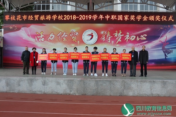 攀枝花市经贸校举行2018—2019学年中等职业教育国家奖学金颁奖仪式