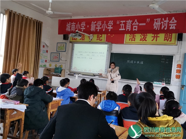 广安武胜新学小学与城南小学开展“五育合一”联合研讨会