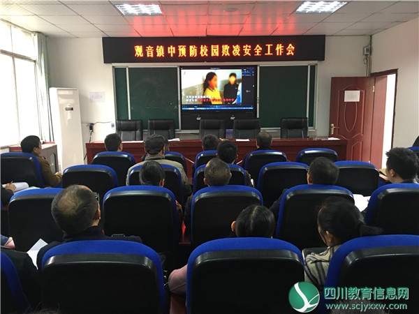 广安邻水县观音镇中召开预防校园欺凌安全工作会