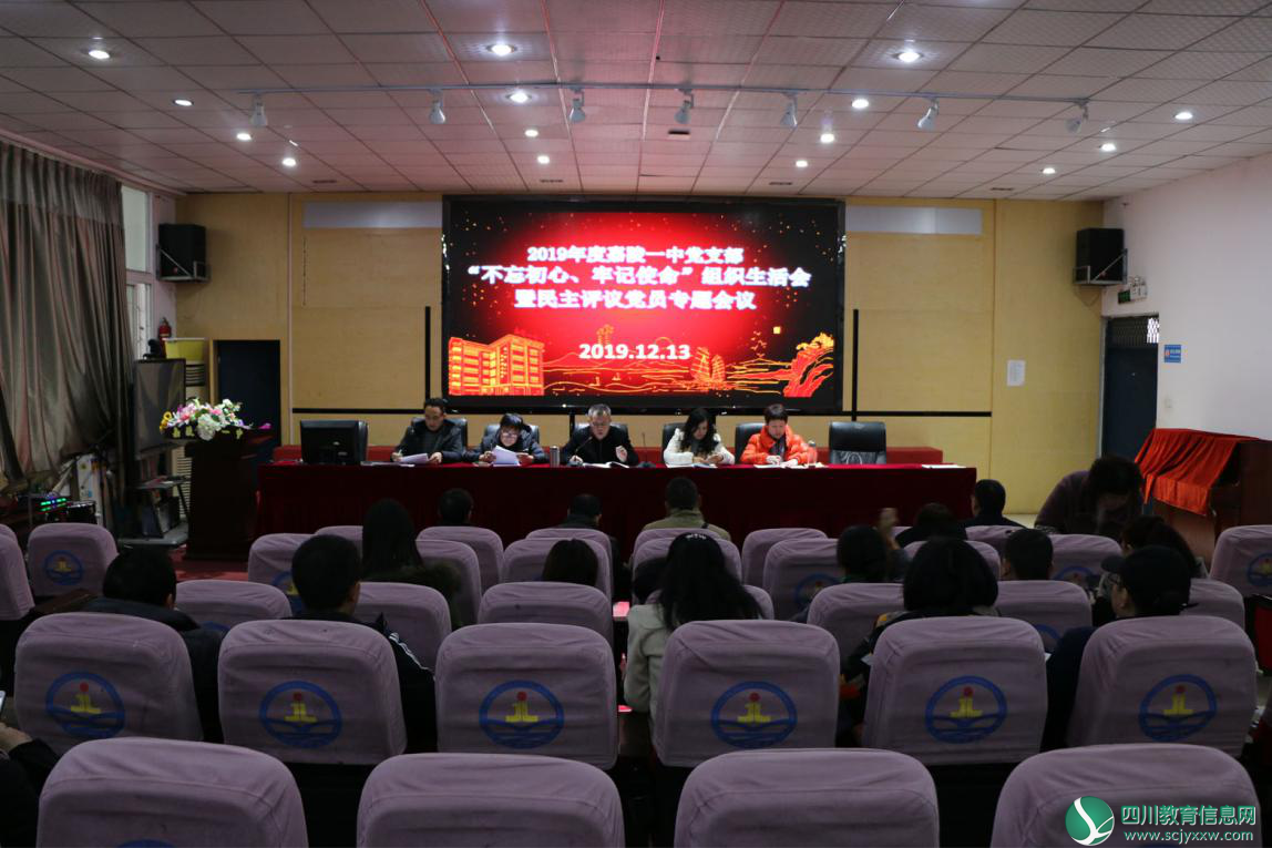 利州区嘉陵一中党支部召开组织生活会暨民主评议党员专题会议