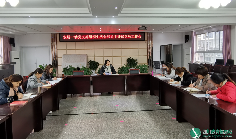 安居一幼党支部开展组织生活会暨民主评议党员工作会