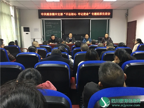 广安邻水县观音镇中支部召开“不忘初心、牢记使命”专题组织生活会