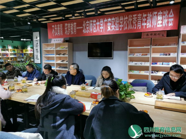 北京师范大学广安实验学校举行优秀青年教师座谈会