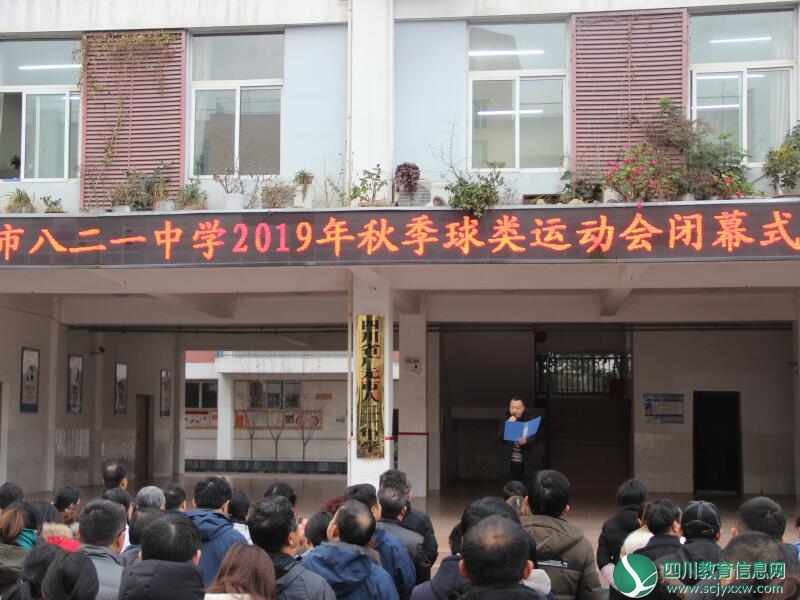 广元市八二一中学2019秋季球类运动会闭幕。