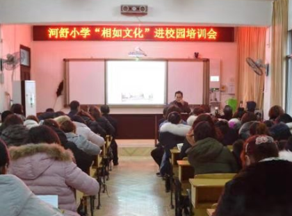 河舒小学举行“相如文化”进校园培训会