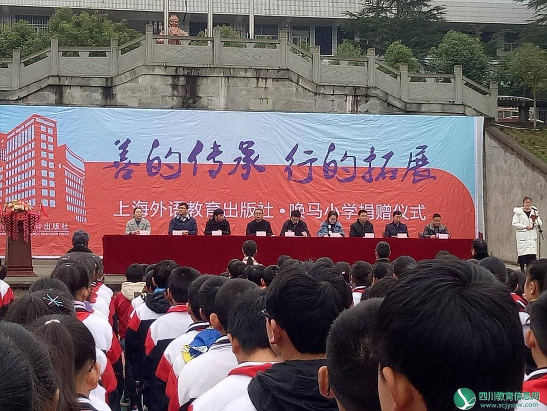 上海外语教育出版社捐助广元苍溪县唤马小学