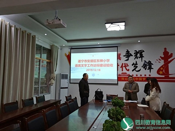 安居区东禅小学迎接区教体局语言文字规范化学校验收
