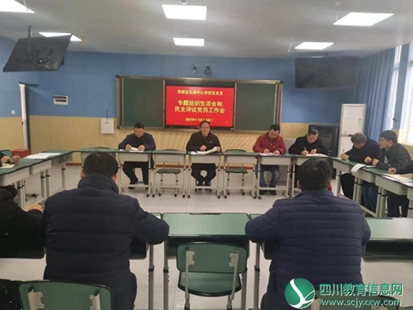 翠屏区孔滩中心校召开党员专题民主评议党建工作会