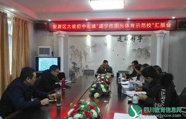 大坡初中顺利通过“市级阳光体育示范校”评估验收